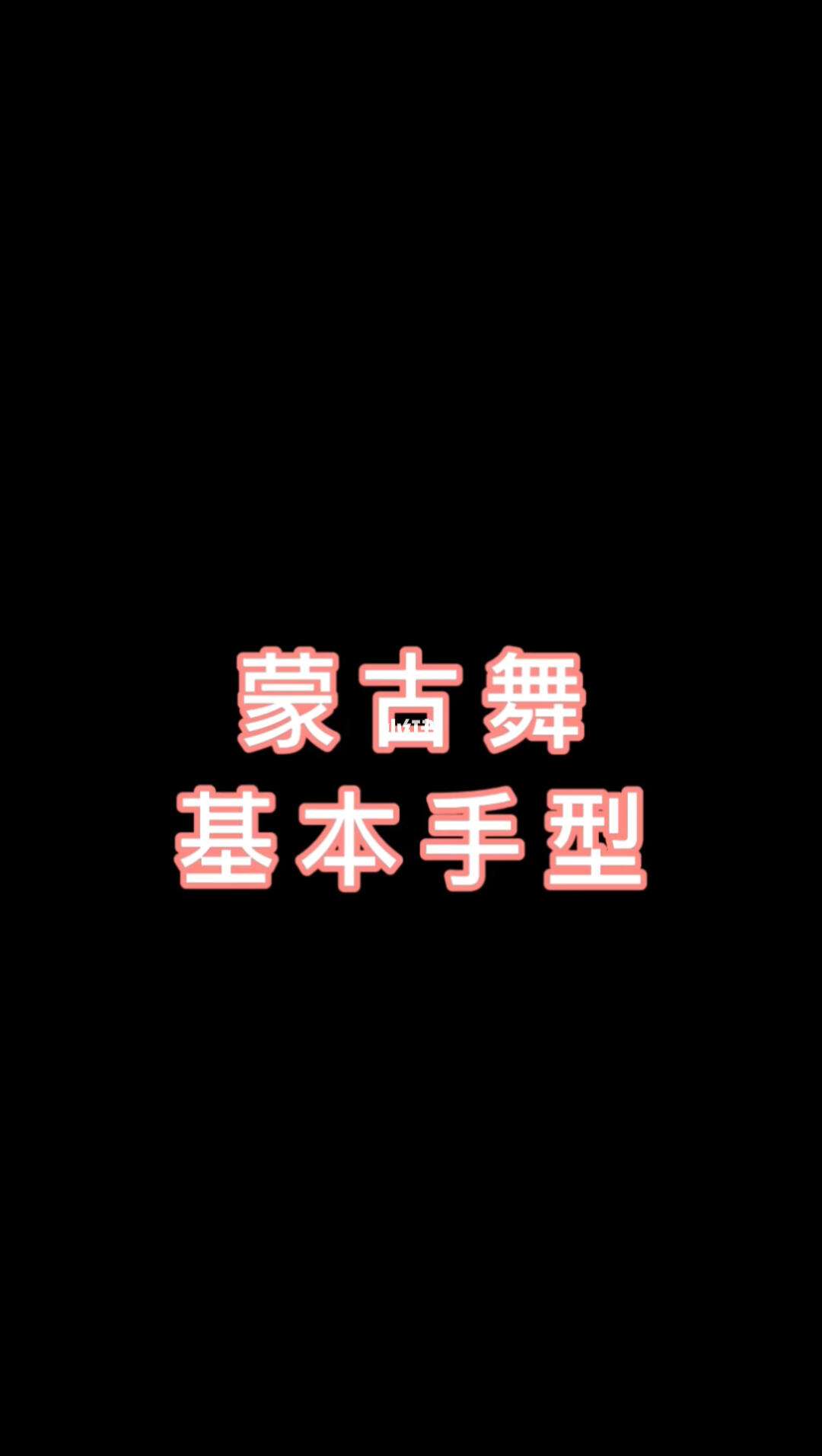 详细阅读:蒙古舞入门基本动作(蒙古舞入门基本动作视频) 蒙古舞入门基本动作(蒙古舞入门基本动作视频)